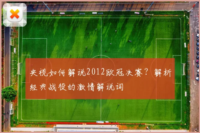 央视如何解说2012欧冠决赛？解析经典战役的激情解说词