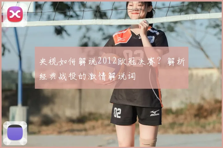 央视如何解说2012欧冠决赛？解析经典战役的激情解说词