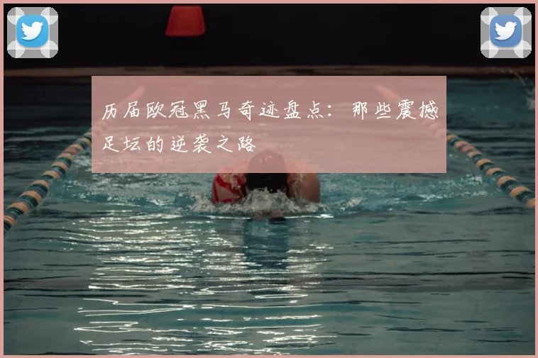 历届欧冠黑马奇迹盘点：那些震撼足坛的逆袭之路