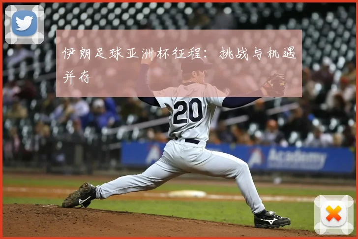 伊朗足球亚洲杯征程：挑战与机遇并存