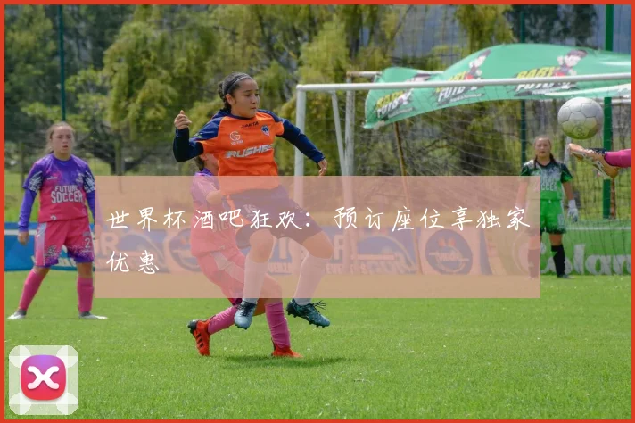 世界杯酒吧狂欢：预订座位享独家优惠