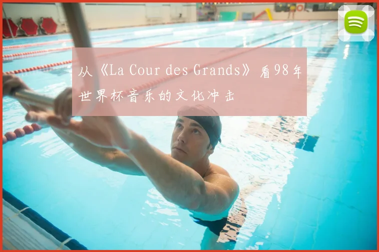 从《La Cour des Grands》看98年世界杯音乐的文化冲击