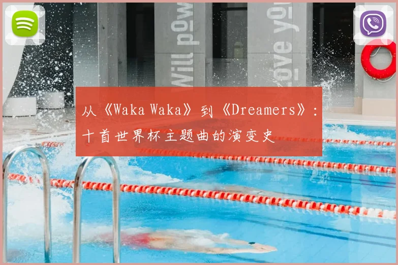 从《Waka Waka》到《Dreamers》:十首世界杯主题曲的演变史