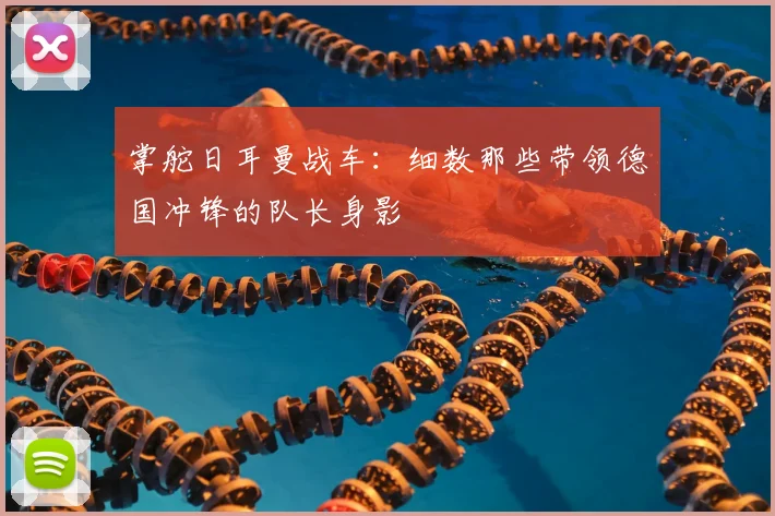 掌舵日耳曼战车：细数那些带领德国冲锋的队长身影