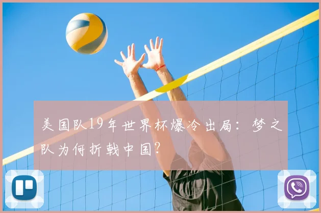 美国队19年世界杯爆冷出局：梦之队为何折戟中国？