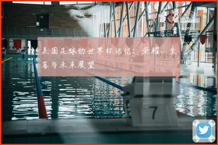 美国足球的世界杯记忆：荣耀、失落与未来展望