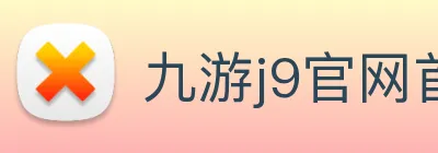 九游j9官网首页进入 logo
